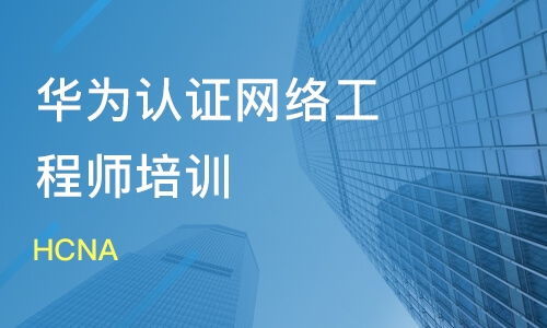 華為認證網(wǎng)絡(luò)工程師 四個月能學會嗎？學多久才算夠？