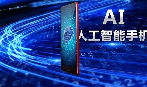 手機(jī)人工智能的運(yùn)用 從AI技術(shù)發(fā)展到通用應(yīng)用系統(tǒng)的演進(jìn)