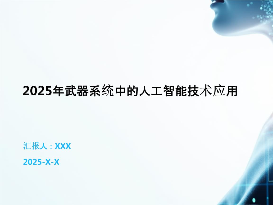 2025年武器系統中的人工智能技術應用